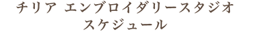 チリア エンブロイダリースタジオ スケジュール