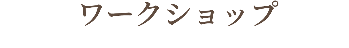 シーズン講座